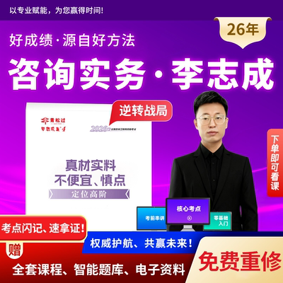 李志成现代咨询方法与实务2026年咨询工程师网课视频题库押题资