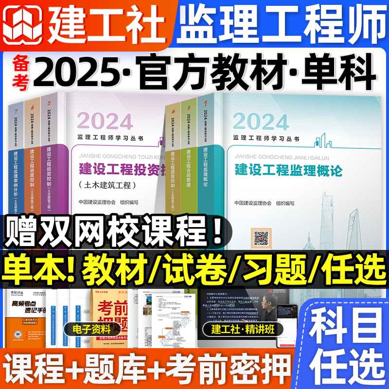 官方备考2025年监理注册工程师教材单科土建水利交通运输概论法规合同管理案例分析真题试卷全国总监理协会考试书习题集掌中宝 书籍/杂志/报纸 全国一级建造师考试 原图主图