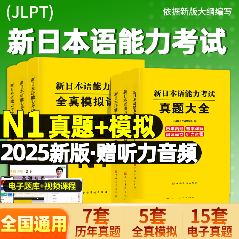 新版2025年日语能力考试n1历年真题模拟n2试卷n3词汇红蓝宝书文法jlpt新日本语能力等级考试标准教材资料练习刷题网课视频押题题库