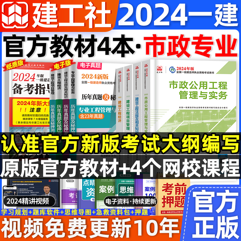 官方2024年一级建造师教材市政全套4本一建市政公用工程管理实务园林考试用书历年真题试卷习题集建筑机电公路水利建工社2023 书籍/杂志/报纸 全国一级建造师考试 原图主图