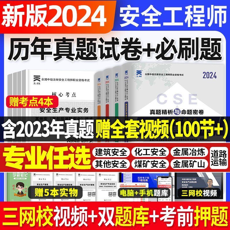 2024年中级注册安全师工程师历年真题试卷押题库密卷模拟试习题集注安师其他化工建筑煤矿山金属冶炼道路法规管理技术官方教材网课 书籍/杂志/报纸 全国一级建造师考试 原图主图