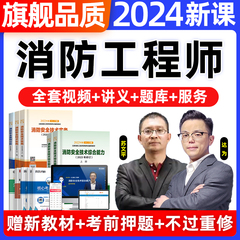 一级注册消防工程师2024年网课程教材一消二级消防师课件题库2023