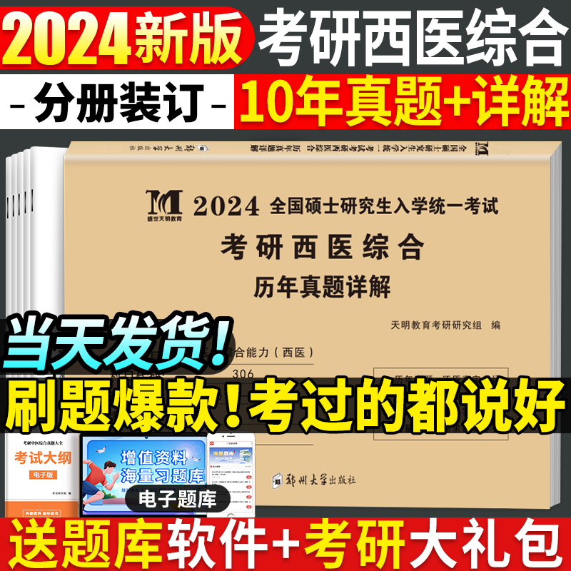 2024年考研西医综合历年真题试卷版临床医学综合能力西医306真题真练2014-2023西医综合十年真题活页装订标准答案详细解析-封面