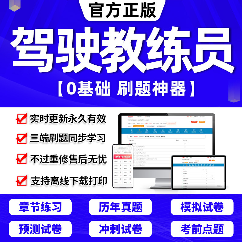 机动车驾驶教练员题库岗前培训教材考试一级二级三级四级五级历年真题押题交通运输部职业资格培训系列职业技能鉴定网课视频2024年使用感如何?