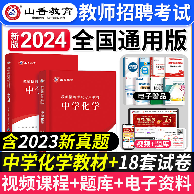 中学化学全国通用山香教育2024年教师招聘考试编制用书学科专业知识教材历年真题安徽江苏四川湖南山东河北山西福建吉林广东省2023 书籍/杂志/报纸 教师资格/招聘考试 原图主图