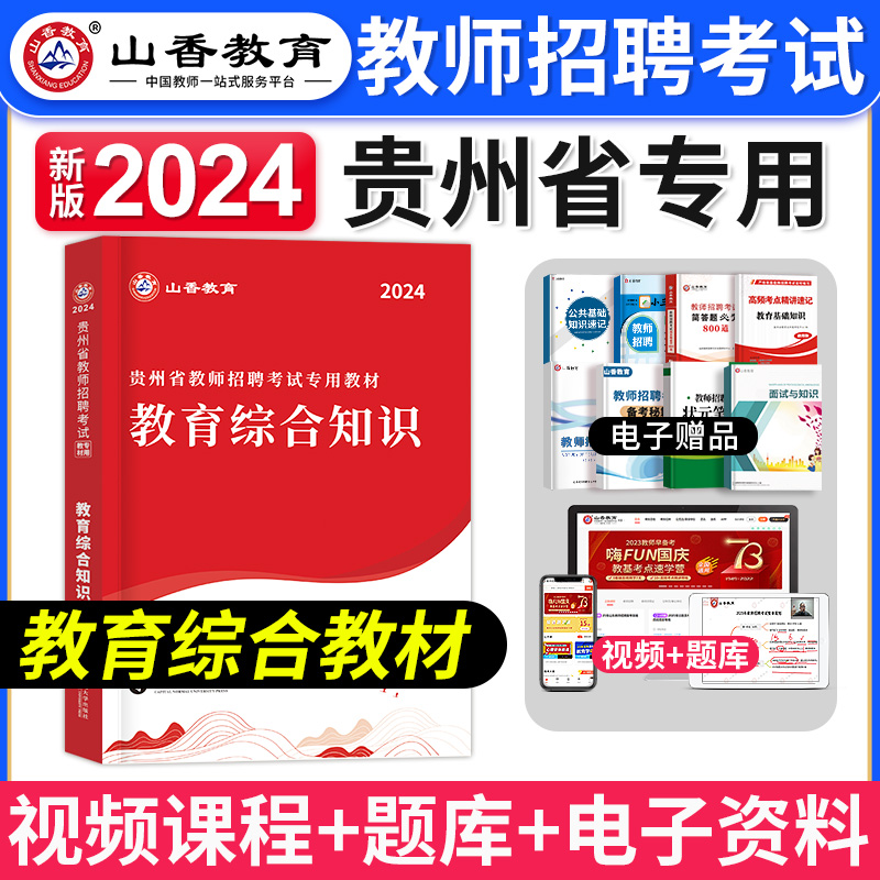 山香教育2024年贵州省教师招聘考试资料教育综合知识教材书贵州中小学招教考编制学科知识语文数学英语音乐体育美术历年真题试卷 书籍/杂志/报纸 教师资格/招聘考试 原图主图