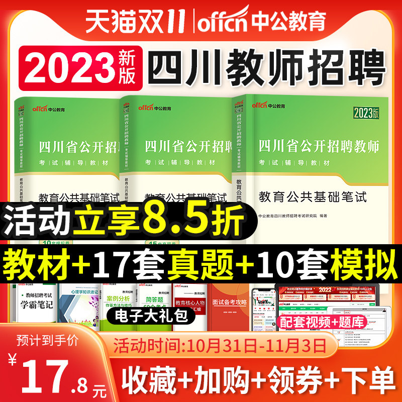 中公教育备考2024年四川省教师招聘考试用书教育公共基础知识笔试教材历年真题库试卷四川招教公开招聘考教师编制资料凉山山香2023高性价比高么？