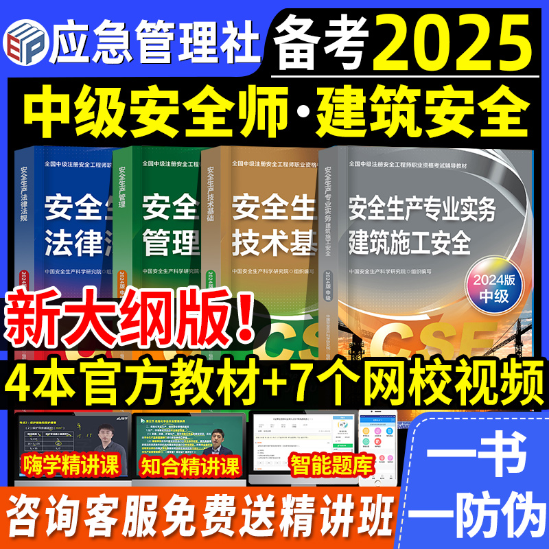 官方2025中级安全师教材4本+网课