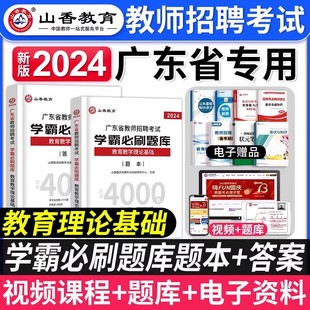 2024年广东省教师招聘考试用书教育教学理论基础学霸必刷题库教材中小学教师考编制广州茂名梅州湛江深圳汕头江门2023 山香教育新版