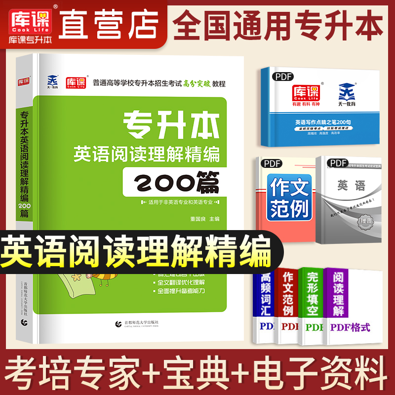 库课2023年专升本英语阅读理解精编200篇强化高分突破教程专接本专插本考试用书英语真题词汇专项教材天一陕西河南山广东安徽2024