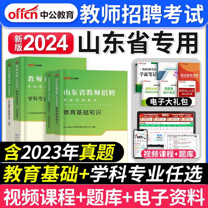 中公山东教招教基公基+学科任选