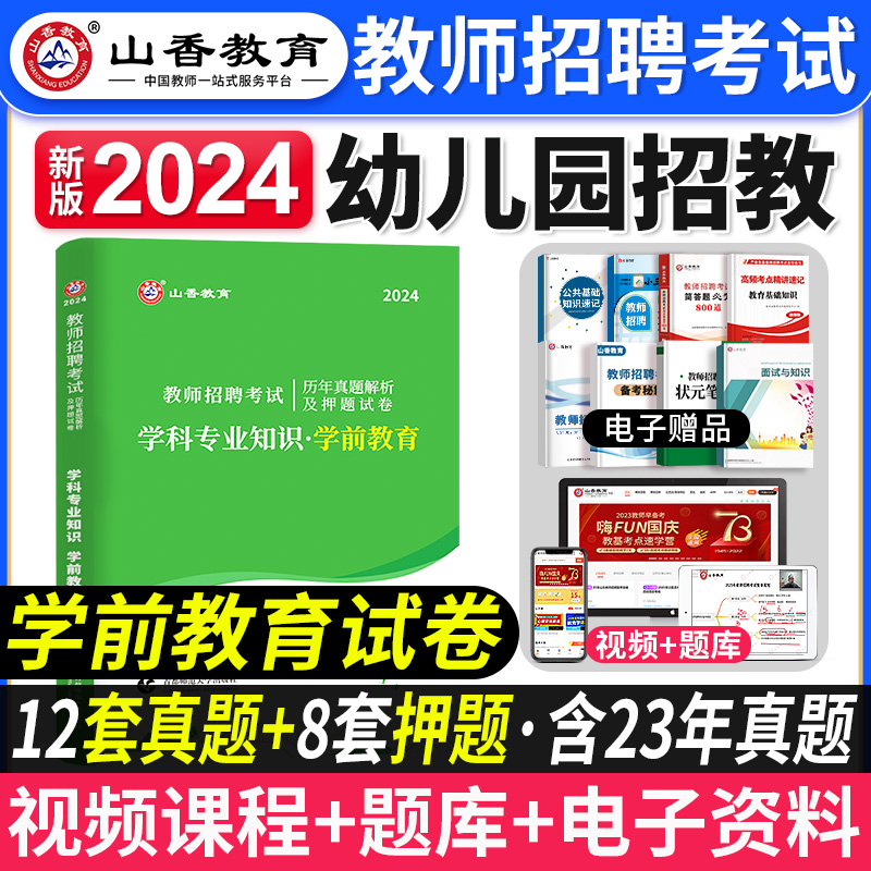 2024年山香教师招聘考试学科专业知识学前教育历年真题解析押题试卷幼儿园教师入编考试专业课学前教育试卷全国通用浙江河南省2023 书籍/杂志/报纸 教师资格/招聘考试 原图主图