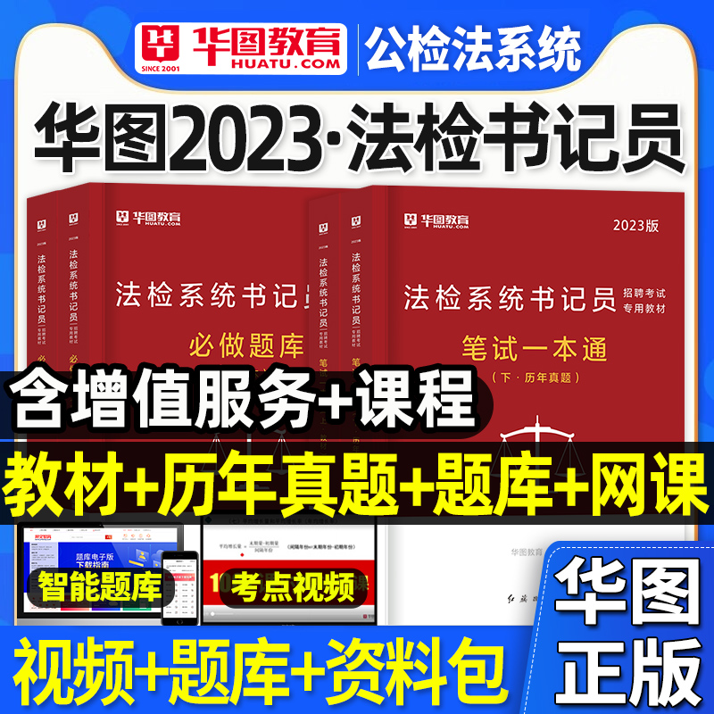 华图教育2023年法检系统书记员招聘考试笔试教材一本通历年真题试卷必做题库法律基础知识政法院公检察院法官助理湖北省聘用制雇员-封面