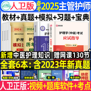 主管护师中级2025年护理学人卫版考试教材历年真题试卷习题集押题库可搭配丁轻松过随身记军医版学霸笔记震内科外科雪狐狸网课视频