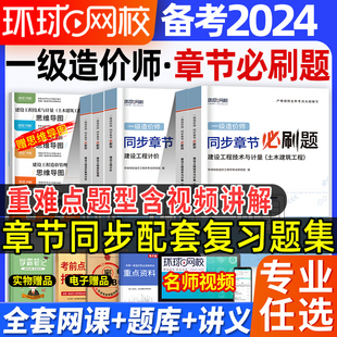 一级造价师2024年章节必刷题习题集一造刷题库造价工程师案例分析计价管理土建计量安装 历年真题试卷密押题网课教材环球视频