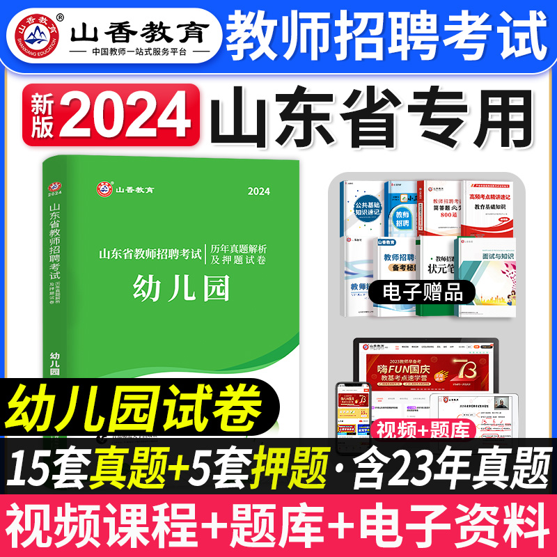 山香教育2024年山东省幼儿园教师招聘考试历年真题解析押题试卷幼师考编制教材用书山东教师招聘幼教学前教育基础题库青岛济南2023 书籍/杂志/报纸 教师资格/招聘考试 原图主图