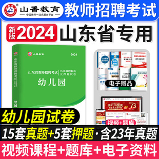 山香教育2024年山东省幼儿园教师招聘考试历年真题解析押题试卷幼师考编制教材用书山东教师招聘幼教学前教育基础题库青岛济南2023