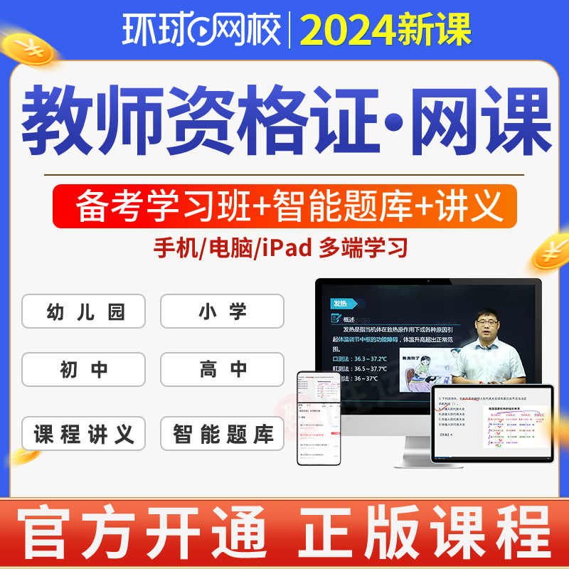 环球网校2024年教资网课教师证资格证中学小学重点笔记资料电子版教材考试