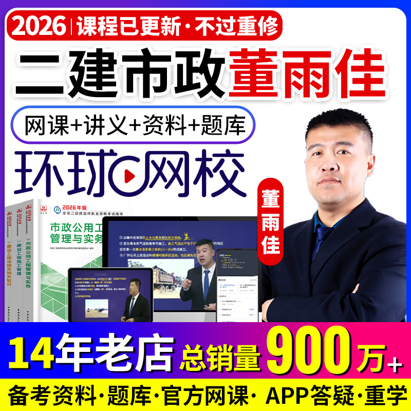 董雨佳二建市政环球网校