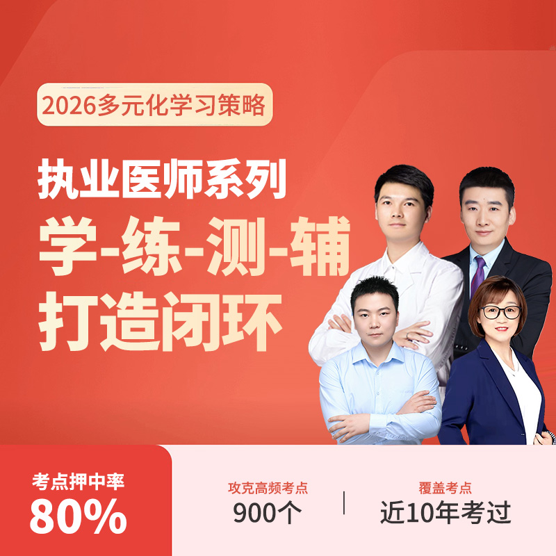 2026年中医执业医师网课视频助理医师教材考试资格证书题库历年真题试卷实践技能贺银成昭昭医考金英杰康康笔记临床口腔公卫人卫版