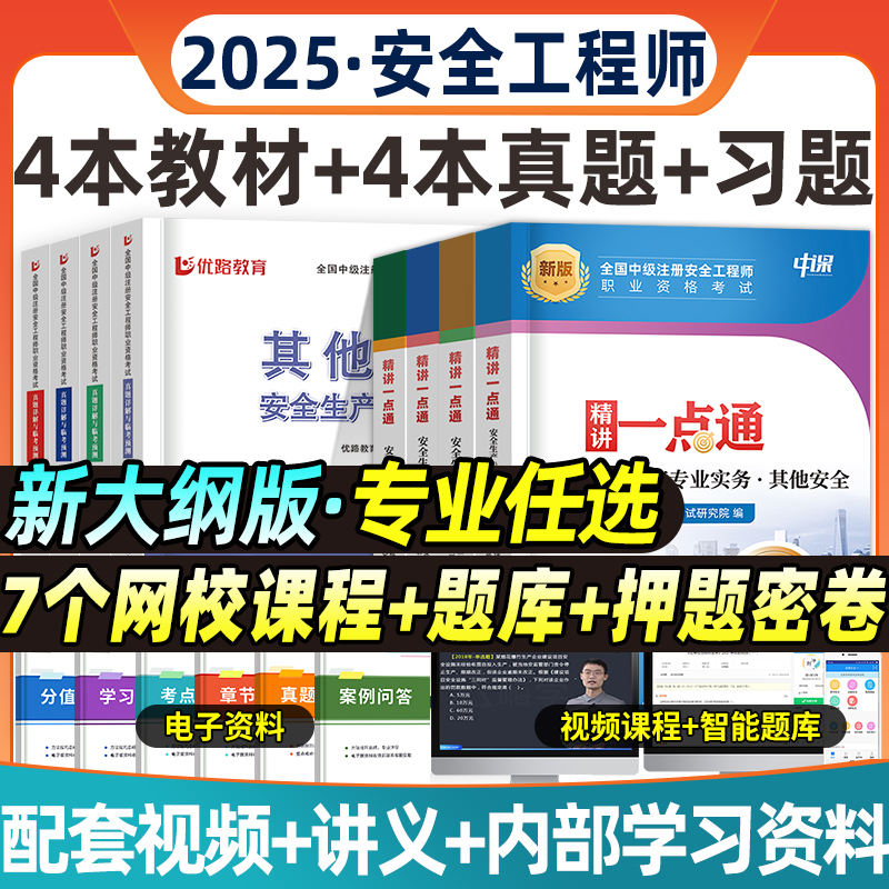 注册中级安全工程师教材+真题+课