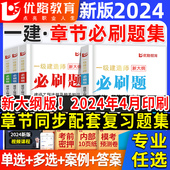 新大纲一建复习题集2024年一级建造师章节必刷题练习题库建筑实务市政机电公路项目管理工程经济法规押题教材历年真题试卷案例优路