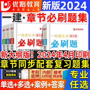 新大纲一建复习题集2024年一级建造师章节必刷题练习题库建筑实务市政机电公路项目管理工程经济法规押题教材历年真题试卷案例优路