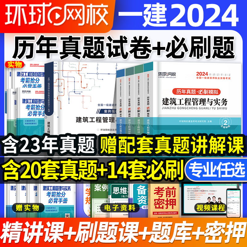 环球2024年一建历年真题试卷密押题库一级建造师建筑市政机电水利公路铁通信工程管理实务教材法规经济管理必刷题章节复习题集网校 书籍/杂志/报纸 全国一级建造师考试 原图主图