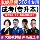 考试必刷题2025 2024年成人高考专升本教材网课视频成考高起专高升本科大专自考学习复习资料学历提升学位英语历年真题库试卷电子版