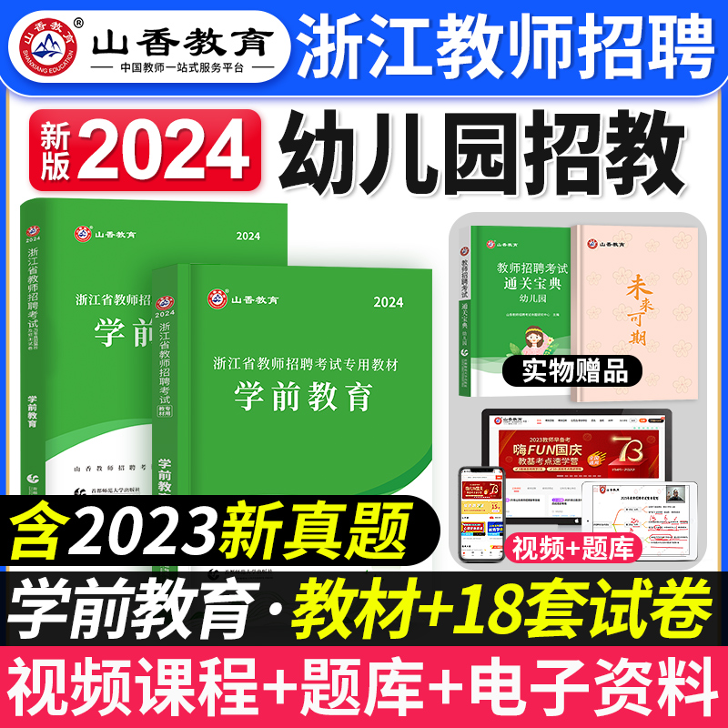 山香教育2024年浙江省幼儿园教师招聘考试学前教育专用教材历年真题试卷押题浙江幼儿幼教教育理论基础招教考编制用书杭州金华2023 书籍/杂志/报纸 教师资格/招聘考试 原图主图