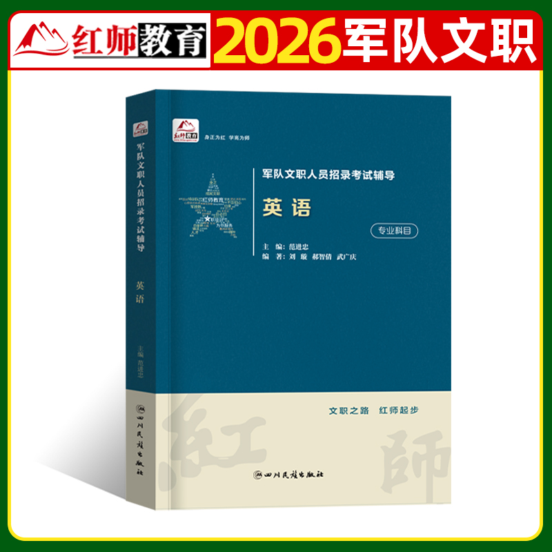 红师2026年军队文职考试公共科目部队专业课教材真题库25红狮蓝军卷演练卷押题模拟管理学护理岗经济会计教育英语
