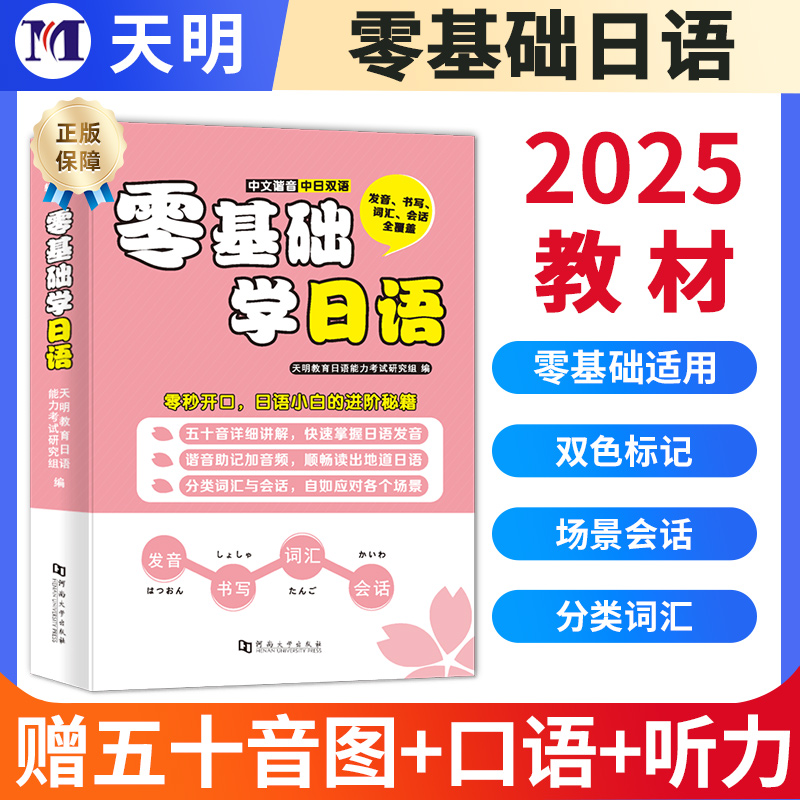 零基础学日语含配套听力音频小白零基础学习无门槛日语日常交流自学日语一本通口语教程中文谐音备注提示汉语翻译日语书进修秘籍