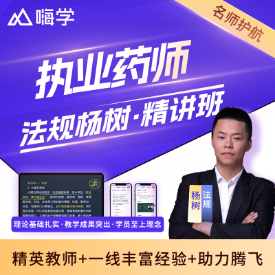 杨树法规嗨学网校网课视频