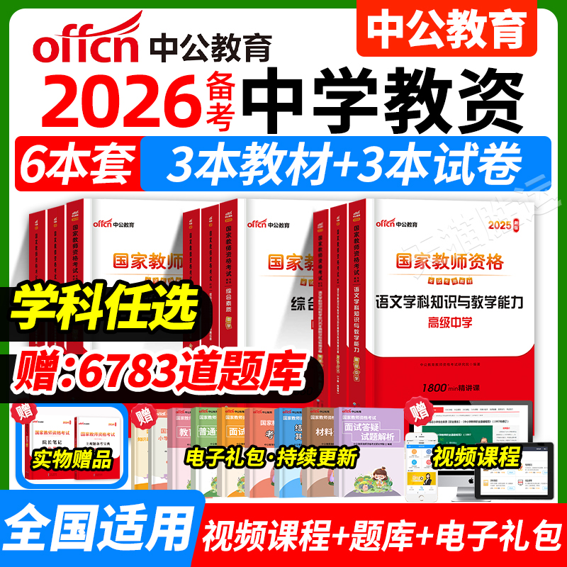 中公中学备考2026年上半年教师证资格用书国家教师资格考试专用教材综合素质教育知识与能力历年真题试卷语文英语美术体育音乐政治