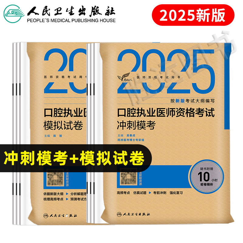 人卫版口腔执业医师考前冲刺试卷