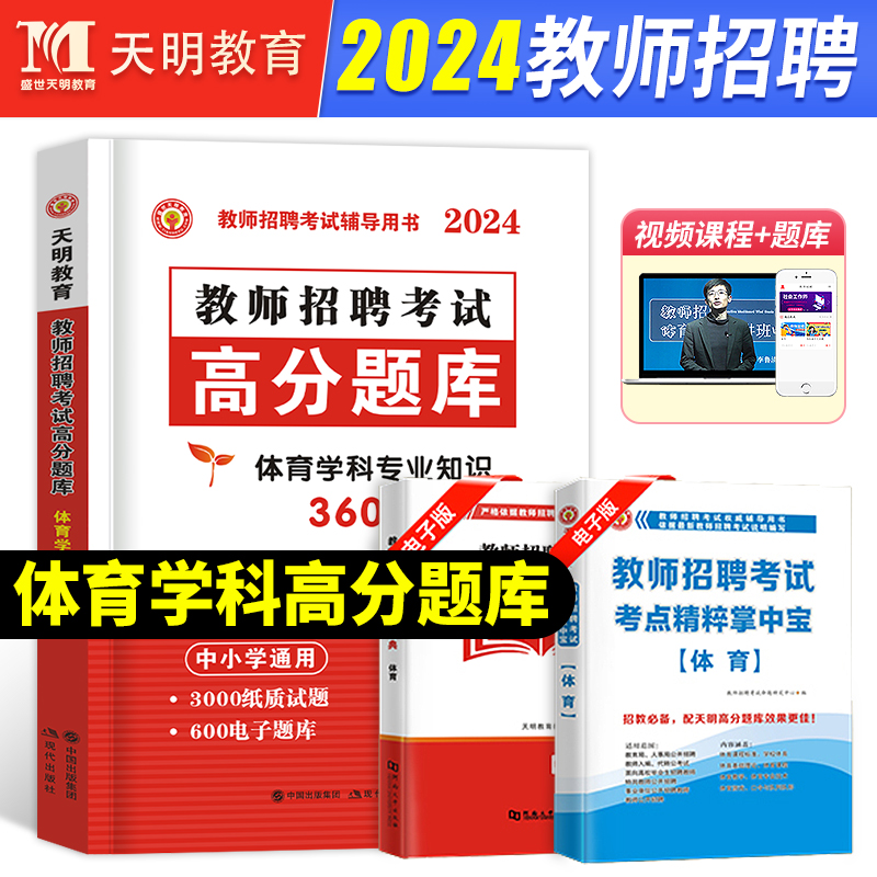 天明教育2024年教师招聘体育高分题库中小学体育学科专业知识通用陕西山西宁夏四川重庆山东甘肃河南河北浙江辽宁体育教师招聘2023 书籍/杂志/报纸 教师资格/招聘考试 原图主图