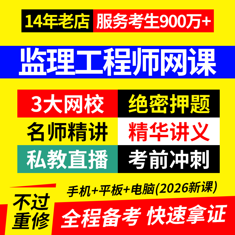 2026年注册监理工程师网课