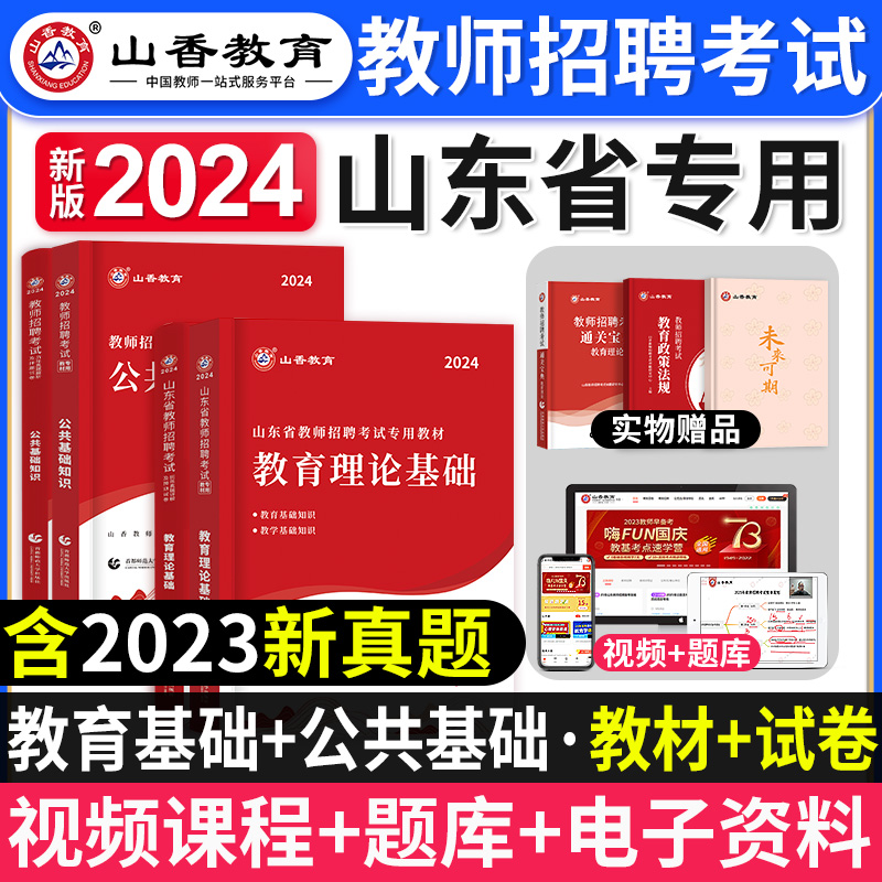 山香教育2024年山东省教师招聘考试用书教育理论基础知识公共基础教材历年真题试卷中小学教师考编制公招教育心理学济南菏泽市2023 书籍/杂志/报纸 教师资格/招聘考试 原图主图