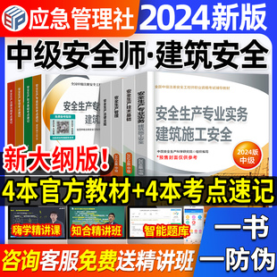 官方2024年中级注册安全师工程师教材预售建筑施工安全生产实务技术基础管理法律法规注安师习题集历年真题试卷题库应急管理部2023