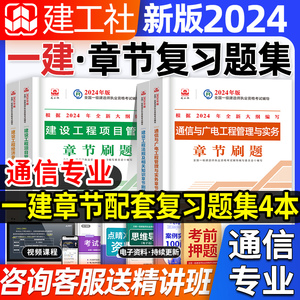 官方2024年通信习题集官方全套4本一级建造师预售教材配套复习题集一建习题集试题题库试卷考试用书通信实务经济管理法规2023