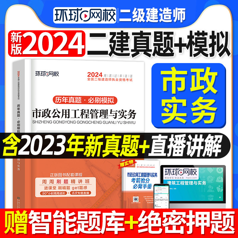 环球网校新版2024年二建历年真题试卷二级建造师考试教材押题库习题集建筑市政机电全套用书籍建设工程施工管理法规及相关知识2023