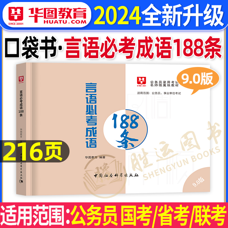 公务员考试2024言语必考成语