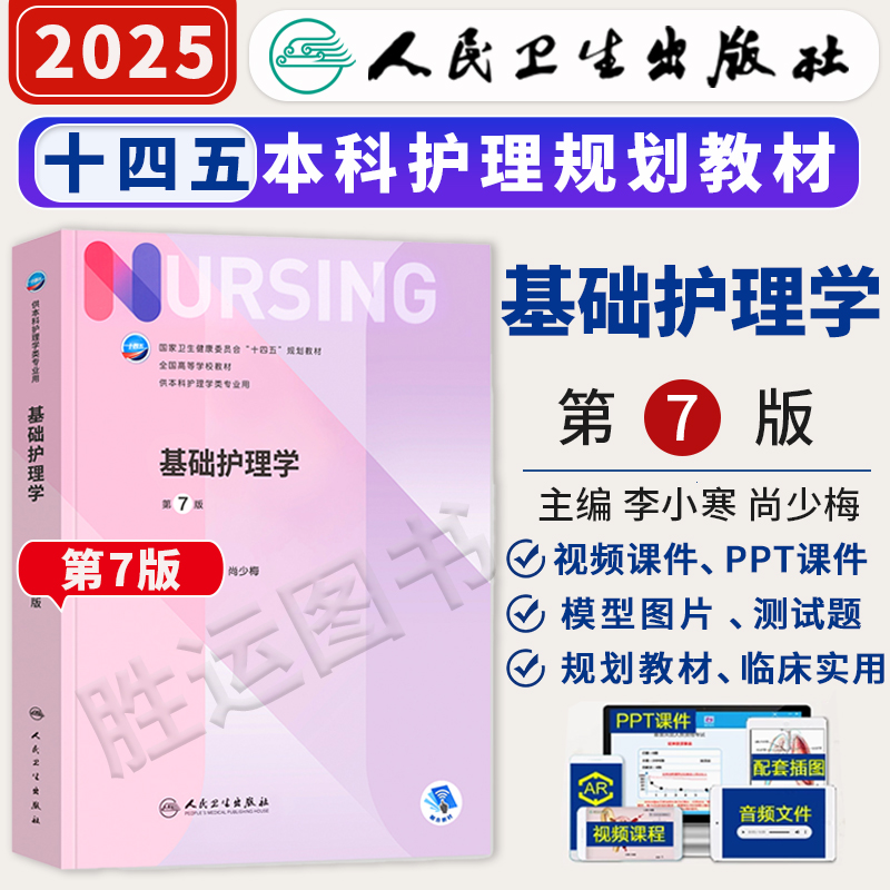 基础护理学第七版 李小寒人民卫生出版社导论练习题集第六6新版本科三基护理人卫教材书籍实践与学习指导妇产内科外科护理学第7版