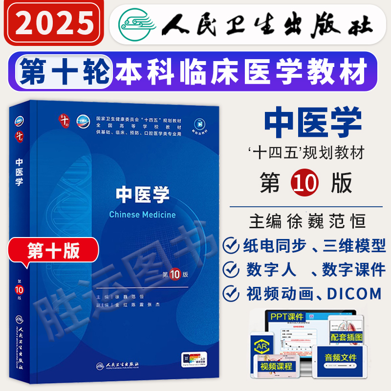 中医学第10版人卫第十版医学教材大学临床职业教育国家全套书第九版9基础理论实用药学概论内科学儿科学妇科学十四五规划考试书籍