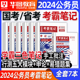 三色笔记公务员考试教材2024年华图教育国家考公国考省考考霸笔记学霸笔记四色申论行测行政职业能力测验李梦娇常识速记口诀88条