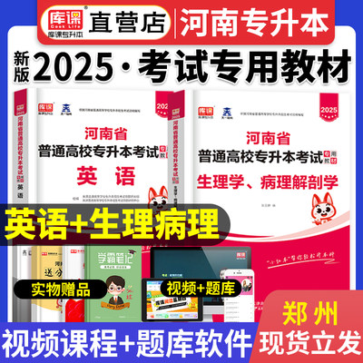 天一库课官方2024年河南专升本英语生理学病理解剖学统招教材用书护理河南省考试用书资料升本题真题试卷专升本复习资料专转本2023