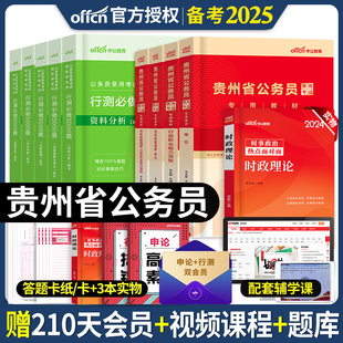 中公教育备考2025年贵州省公务员考试用书申论行政职业能力测验教材历年真题全真模拟冲刺试卷行测5000题贵州公务员笔试资料2024