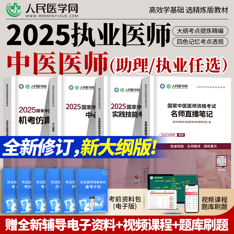 2025二试中医执业医师真题+题库
