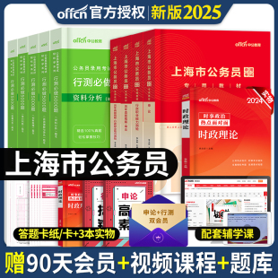 中公备考2025年上海市公务员考试用书申论行政职业能力测验教材历年真题全真模拟冲刺试卷行测5000题上海公务员选调生笔试资料2024