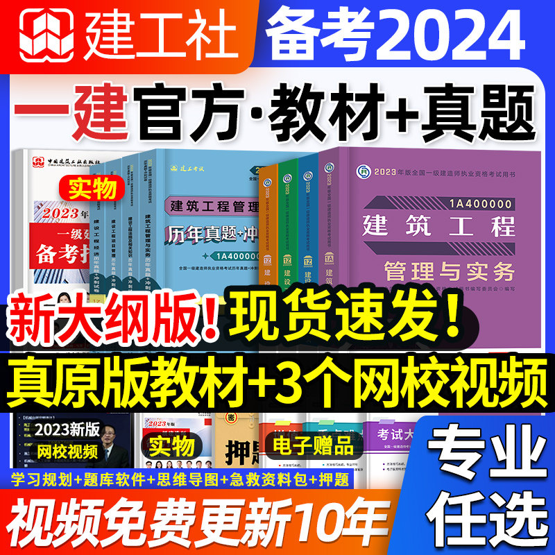 现货建工社官方备考2024年一级建造师教材建筑一建历年真题试卷习题集题库网课法规项目管理经济市政实务建设工程机电公路水利2023怎么样,好用不?